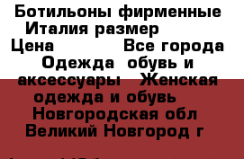 Ботильоны фирменные Италия размер 37-38 › Цена ­ 7 000 - Все города Одежда, обувь и аксессуары » Женская одежда и обувь   . Новгородская обл.,Великий Новгород г.